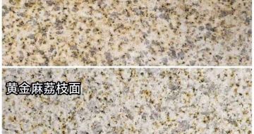 呼和浩特 黄金麻光面，荔枝面